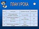 План урока