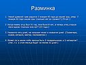 Разминка