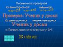 Письменно с проверкой
