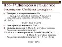 Дисперсия и стандартное отклонение