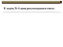 К задаче № 4 даны рекомендации в ответе