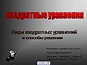 Виды квадратных уравнений