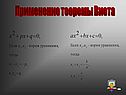 Применение теоремы Виета