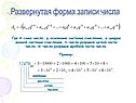 Развернутая форма записи числа