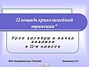 Площадь криволинейной трапеции