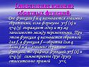 Определение взаимно обратных функций
