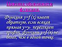 Признак обратимости функции