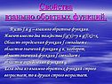 Свойства взаимно обратных функций