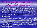 Связь графиков прямой и обратной функции