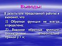 Обратная функция не всегда определена