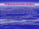 Информационные ресурсы