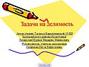 Задачи на делимость