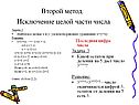 Исключение целой части числа