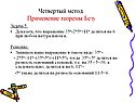 Применение теоремы Безу