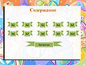 Содержание