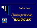 Геометрическая прогрессия
