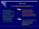 Пример геометрической прогрессии