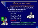 Формула n-го члена геометрической прогрессии