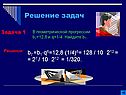 Задачи на геометрическую прогрессию