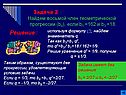Найдем восьмой член геометрической прогрессии