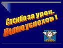 Спсибо за урок