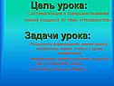 Систематизация и совершенствование знаний