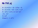 № 793 д)
