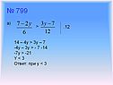 № 799