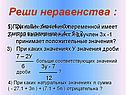 Реши неравенства