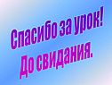 Спасибо за урок