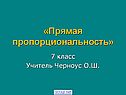 Прямая пропорциональность