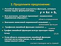 Продолжите предложение