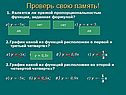 Проверь свою память