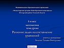 6 класс математика тема урока Решение задач на составление уравнений