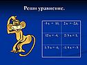 Реши уравнение