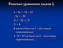 Решение уравнения задачи 2