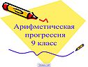 Арифметическая прогрессия 9 класс