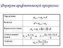 Формулы арифметической прогрессии:
