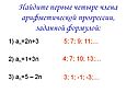 Найдите первые четыре члена арифметической прогрессии, заданной