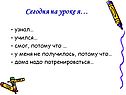 Сегодня на уроке я…