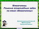 Задачи по многочленам