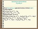 Умножение многочленов