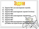 Задачи