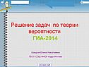 Решение задач по теории вероятности