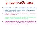 Помоги себе сам
