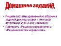 Решите системы уравнений из сборника заданий для подготовки к итоговой аттестации