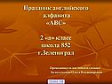 Праздник английского алфавита «ABC» 2 «а» класс школа 852 г.Зеленоград