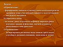 Задачи a)Практические: - формирование навыков и умений в