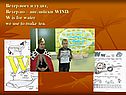 Ветер воет и гудит, Ветер по – английски WIND