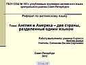 Реферат по английскому языку Тема: Англия и Америка – две страны,